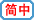简体中文